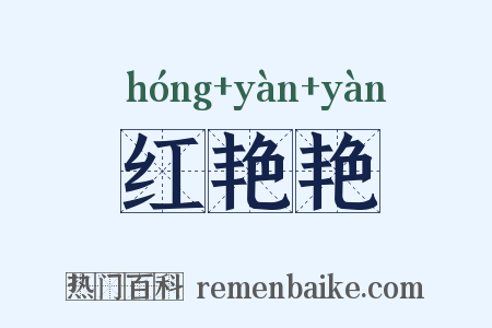 红艳艳是什么意思的图片